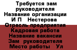 Требуется зам. руководителя › Название организации ­ И.П. “Нестерова“ › Отрасль предприятия ­ Кадровая работа › Название вакансии ­ Зам. руководителя › Место работы ­ Ул. Уткинская, 9 › Подчинение ­ Руководителю › Минимальный оклад ­ 30 000 › Максимальный оклад ­ 70 000 › Возраст от ­ 18 - Приморский край, Владивосток г. Работа » Вакансии   